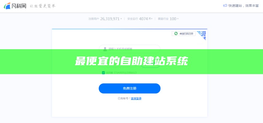 最便宜的自助建站系统