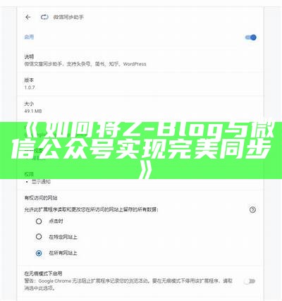 如何在Z-Blog平台上达成与微信公众号的同步功能