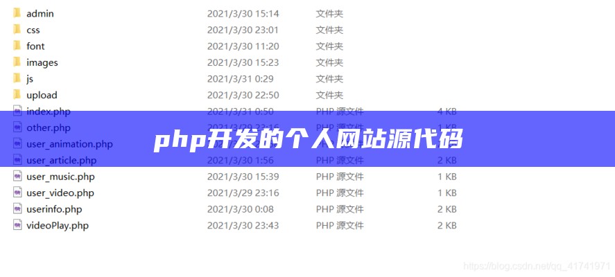 php开发的个人网站源代码