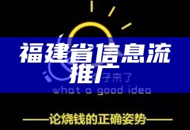 福建省信息流推广