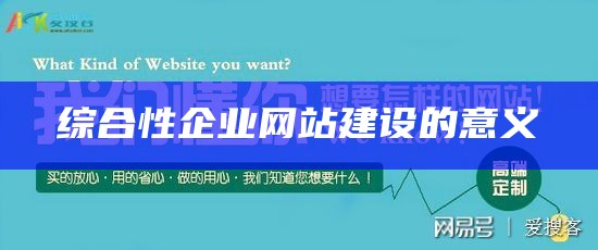 综合性企业网站建设的意义