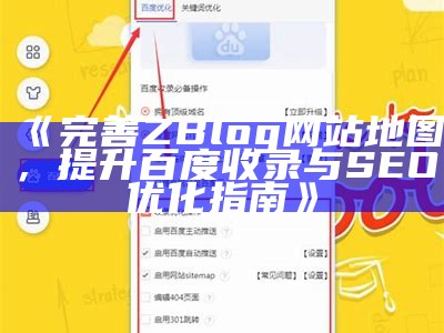 zblogsitemap插件使用指南：提升网站收录与SEO优化技巧