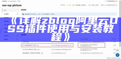 如何使用zblog阿里云OSS插件完成高效统计存储与管理