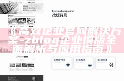 高效企业官网处理方式方式 - zblog企业模版彻底解析与运用指南