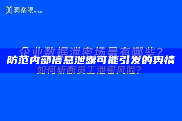 防范内部信息泄露可能引发的舆情