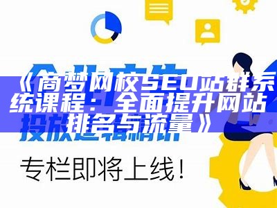 如何在ZBlog中添加关键词以提升网站搜索引擎排名