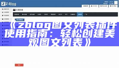 ZBlog图文列表插件使用教程：轻松创建美观的文章列表