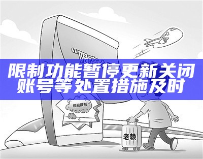 限制功能暂停更新关闭账号等处置措施及时