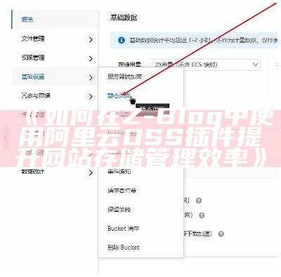 如何在Z-Blog中使用阿里云OSS插件提升网站存储管理效率