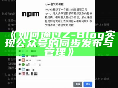 如何通过Z-Blog达成目标公众号的同步发布与管理