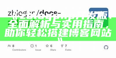 ZBlogPHP开发版：完整解析与实用指南