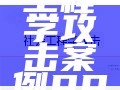 社会工程学攻击案例PPT