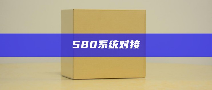 580系统对接