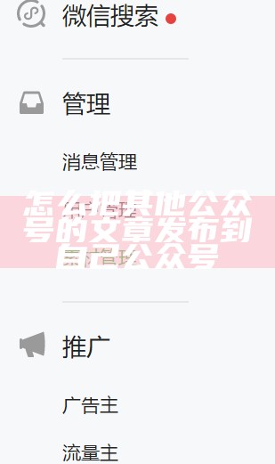 怎么把其他公众号的文章发布到自己公众号