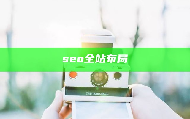 seo全站布局