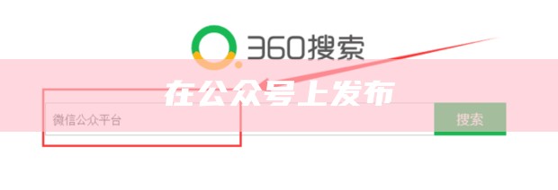 怎么进入自己的微信公众号发表文章