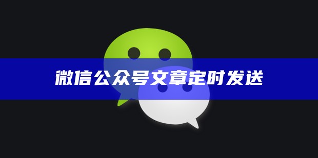 怎么让微信公众号定时发布提前几天