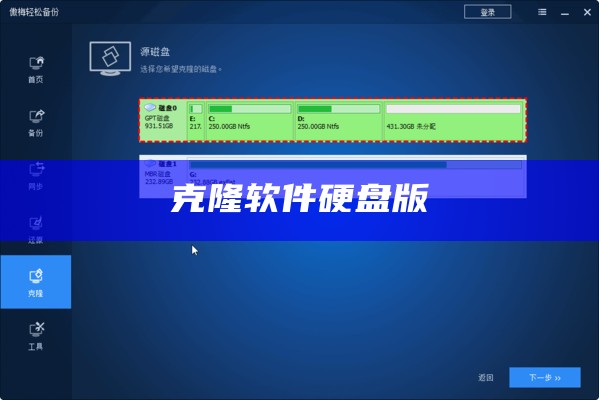 克隆软件硬盘版