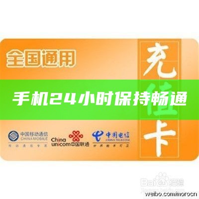 手机24小时保持畅通