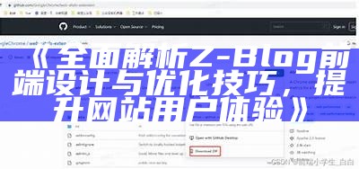 彻底解析Z-Blog前端设计与优化技巧，提升网站用户体验