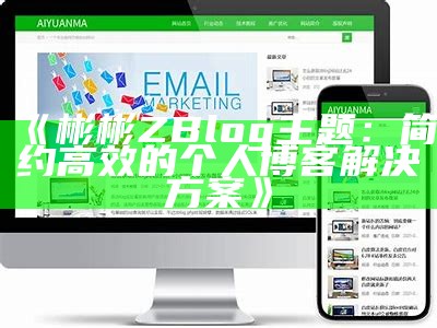 优雅简约的彬彬ZBlog主题设计，助你打造个性化博客