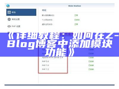 详细教程：如何在Z-Blog博客中添加模块功能