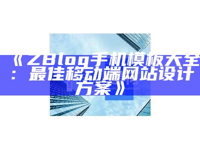 ZBlog手机模板大全：最佳移动端网站设计方案