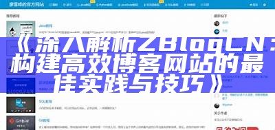 深入解析ZBlogCN：构建高效博客网站的最佳实践与技巧