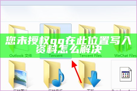您未授权qq在此位置写入信息请检查目录权限