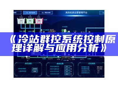 冷站群控系统控制原理详解与运用研究