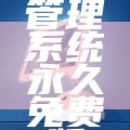 订单管理系统永久免费版