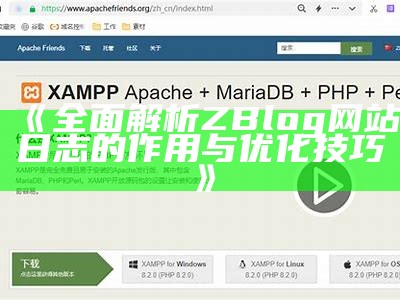 广泛解析ZBlog网站日志的作用与优化技巧