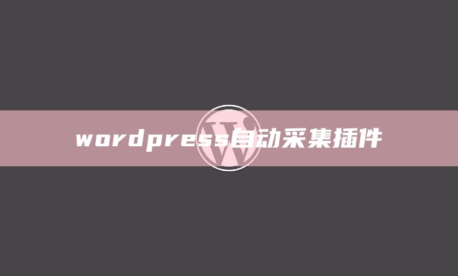 wordpress自动采集插件