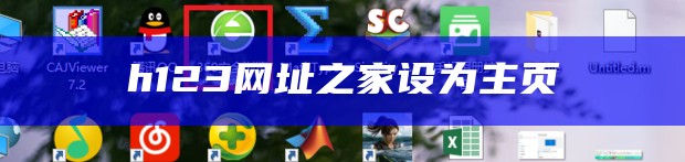 h123网址之家设为主页