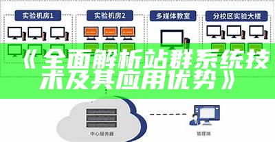 彻底解析站群系统技术及其运用优势