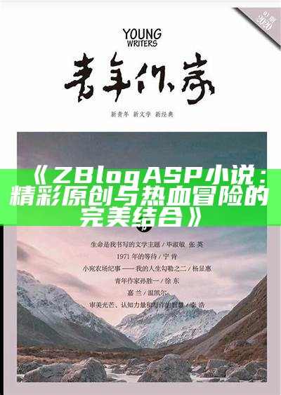 ZBlogASP小说：精彩原创与热血冒险的完美结合