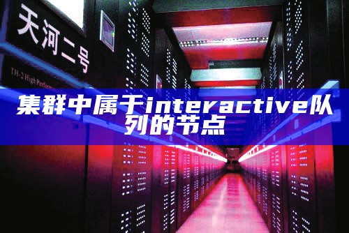 集群中属于interactive队列的节点