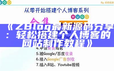 详细解析与分享ZBlog源码，让你轻松搭建个人博客平台