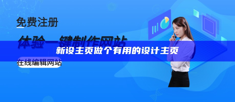 新设主页做个有用的设计主页