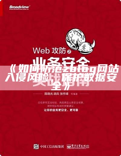 深度剖析：如何防范ZBlog网站入侵及安全建议