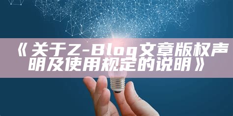 关于Z-Blog文章版权声明及使用规定的说明