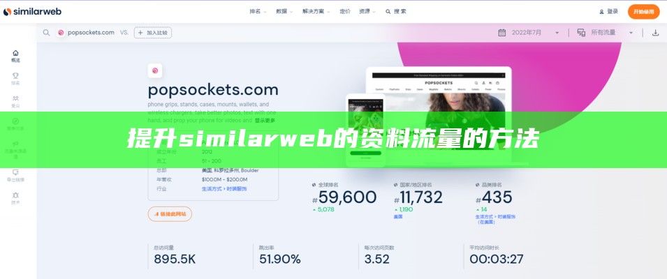 提升similarweb的资料流量的方法