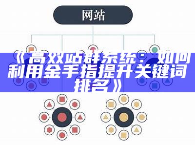 高效站群系统：如何利用金手指提升关键词排名