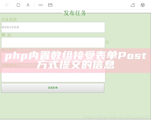 php内置数组接受表单Post方式提交的信息