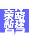 量化新增上传策略新建自己的策略