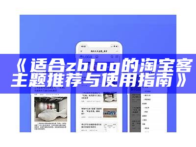 适合zblog的淘宝客主题推荐与使用指南