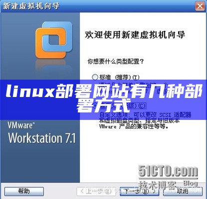 linux部署网站有几种部署方式