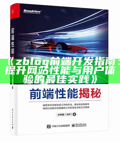 zblog前端开发指南：提升网站性能与用户体验的最佳实践