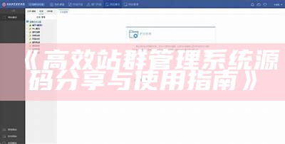 高效站群管理系统源码分享与使用指南