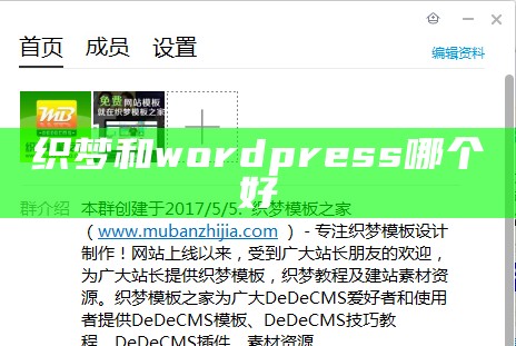 织梦和wordpress哪个好